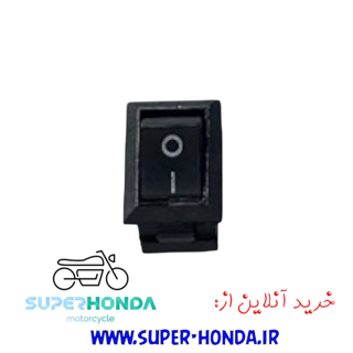 کلید قطع کن موتور سیکلت مدل صفر و یک