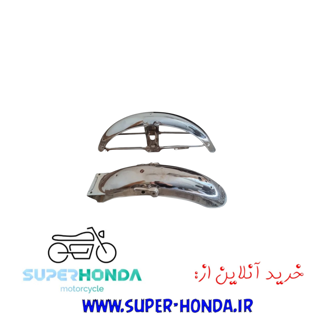 گلگیر عقب و جلو موتور سیکلت هندا 2 عددی