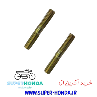 پیچ 2 سر رزوه اگزوز موتور سیکلت هندا
