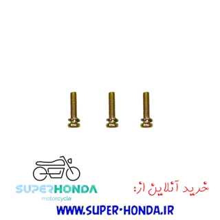 پیچ پیاله کاربراتور موتور سیکلت هندا 3 عددی