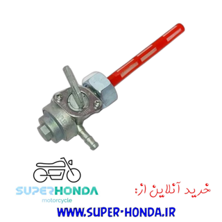 شیر بنزین موتور سیکلت برلیان