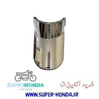 دم گلگیر جلو موتور سیکلت هندا