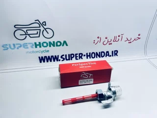 شیر بنزین پیاله شیشه ای موتور سیکلت هندا PST