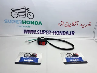 کلید قطع کن موتور سیکلت