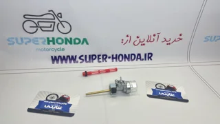شیر بنزین موتور سیکلت هندا پیاله شیشه ای
