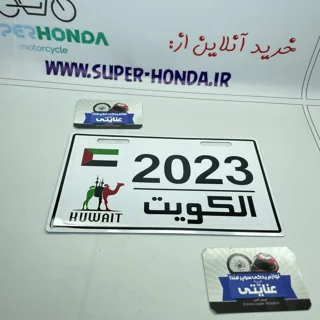 پلاک موتور سیکلت کویت ۲۰۲۵ سفید