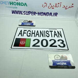 پلاک موتور سیکلت افغانستان ۲۰۲۳ سفید